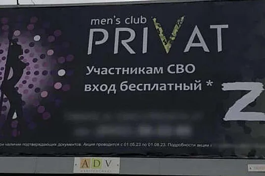Стриптиз в законе. Фирму дочери экс-мэра Саратова Олега Грищенко не стали наказывать за билборд мужского клуба