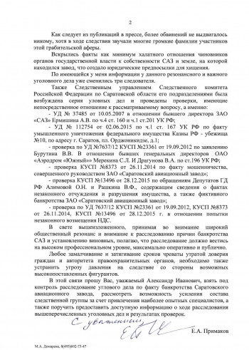 Токсичные активы САЗа: обращения депутата госдумы Примакова наводят ужас на саратовских чиновников и клиентов «Лиги»