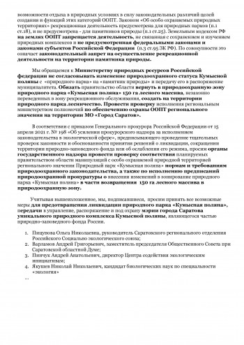 Не дадим уничтожить Кумыску: ликвидация природного парка и передача земли мэрии Саратова незаконна. Экологи пишут в Генпрокуратуру