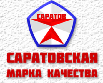 Российский «Знак качества» наступит на горло «Саратовской марке»