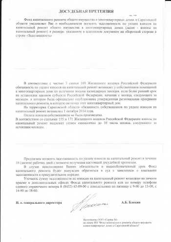 Фонд капремонта уже начал пугать саратовцев судами, от его имени это делает некое ООО «Сервис М»