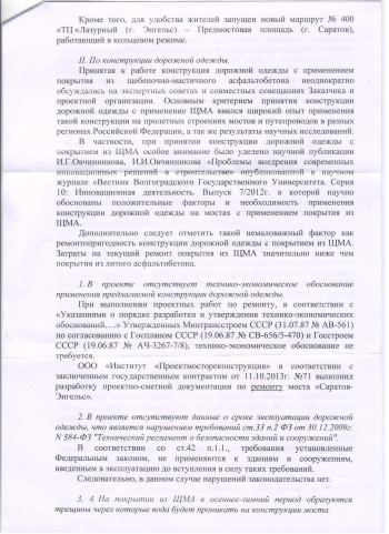 На капремонте моста Саратов-Энгельс нецелевым образом тратят бюджетные деньги?