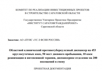 Новый тубдиспансер в Саратове за 2 млрд рублей будет копией инфекционной больницы. Проект заказывала структура ФСИН