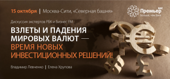 Все о взлетах и падениях мировых валют – на онлайн-конференции 15 октября