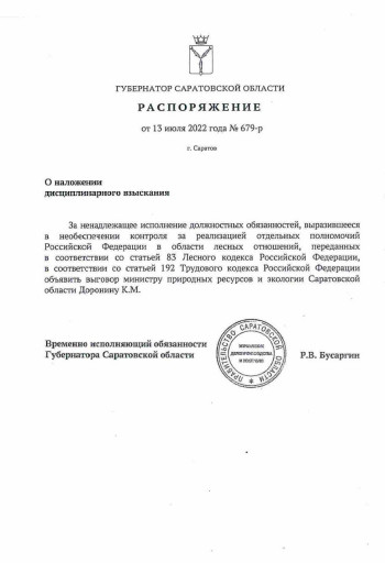 Министр цел и Рослесхоз сыт: глава саратовского минприроды отделался выговором вместо увольнения. Крайним сделали зама, но трудовую портить не стали