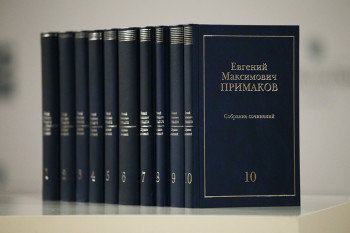 Саратовские библиотеки получат от ТПП РФ десятитомник сочинений Евгения Примакова