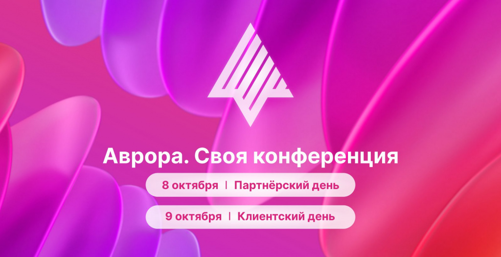 «Ростелеком» приглашает на конференцию по корпоративной мобильности и платформе ОС «Аврора»