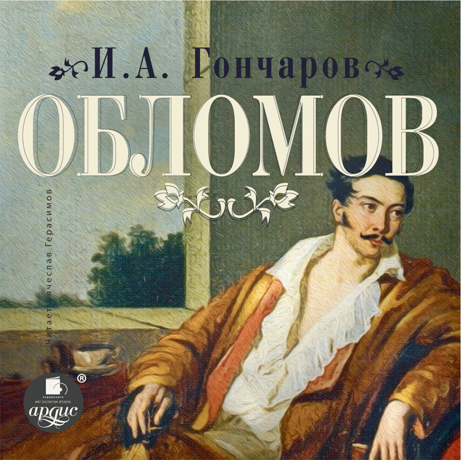 Облом читать. Обломов Иван Александрович Гончаров. Обломов Иван Гончаров книга. Гончаров Обломов 1859. Ива Александрович голчаров Обломов.