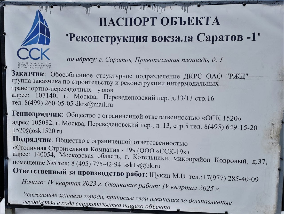 Вокзал для двоих: кто занимается реконструкцией объекта в Саратове и почему  все дороги ведут к компании 1520 | 29.01.2024 | Саратов - БезФормата